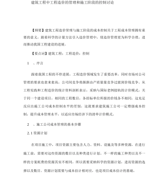建筑工程中工程造价的管理和施工阶段的控制研究