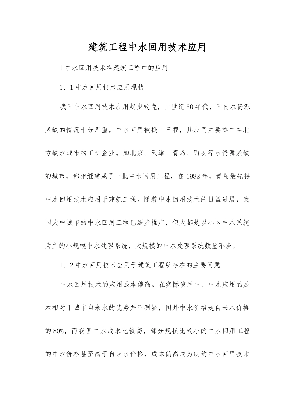 建筑工程中水回用技术应用_第1页