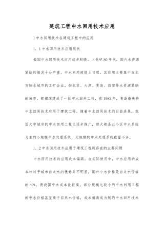 建筑工程中水回用技术应用