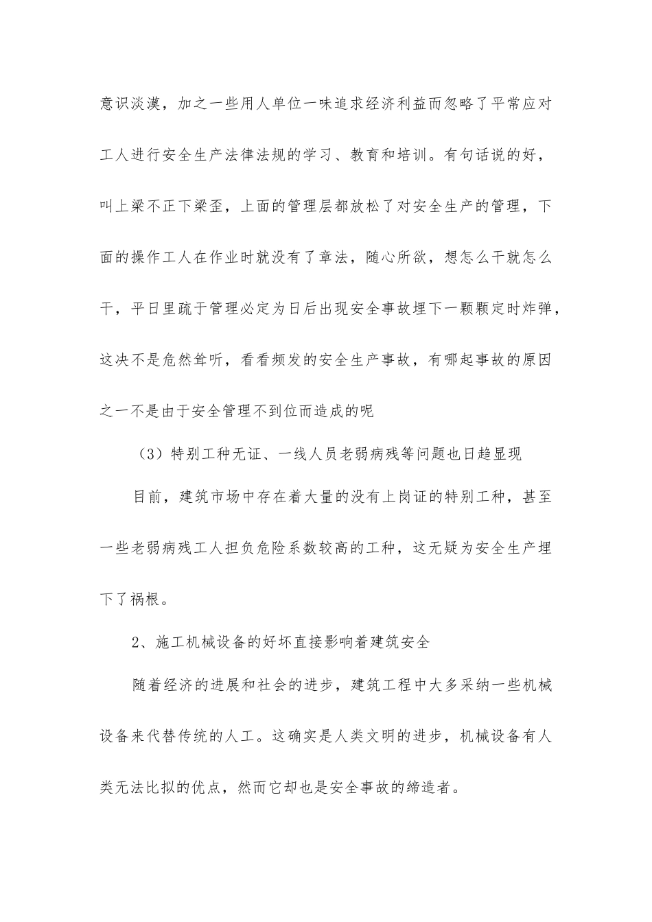 建筑工程中影响安全的因素与应对策略浅析_第3页