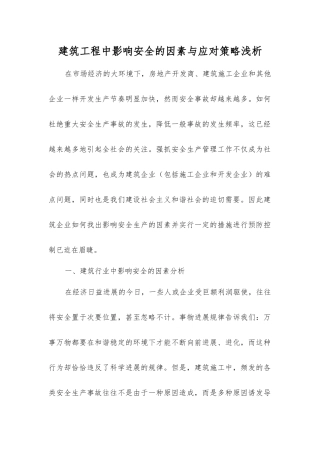 建筑工程中影响安全的因素与应对策略浅析