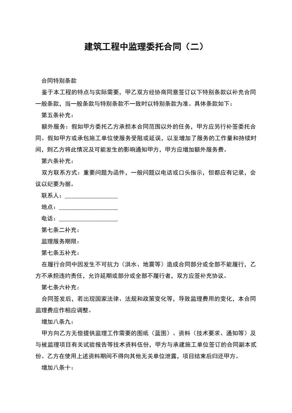 建筑工程中监理委托合同_第1页