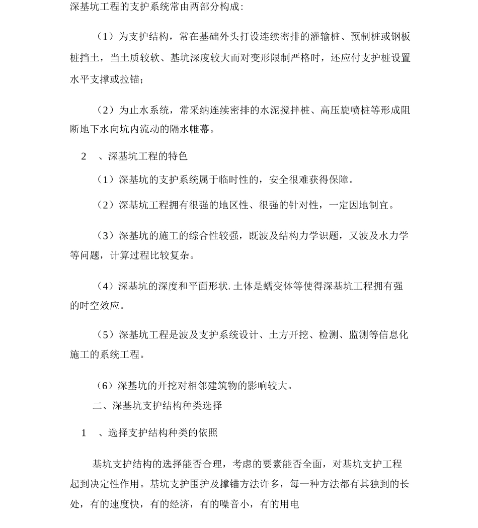 建筑工程中深基坑支护施工技术应用要点的探讨_第1页