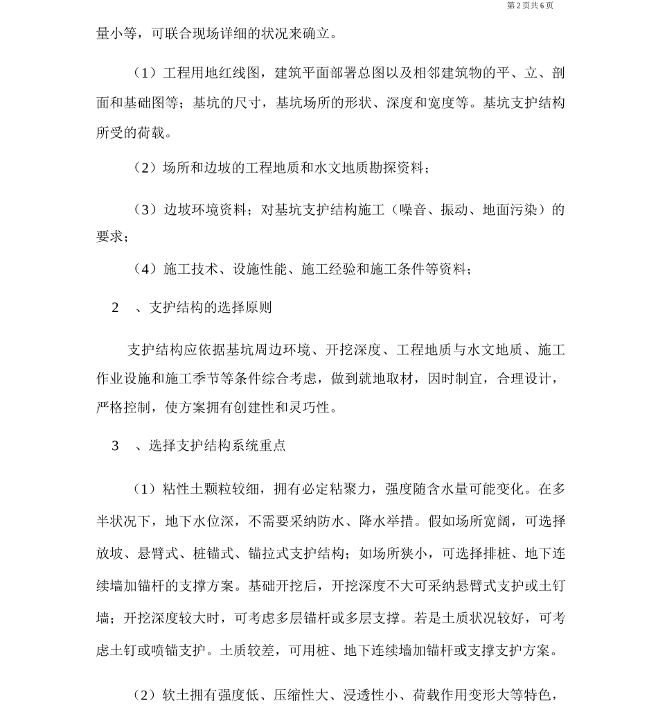 建筑工程中深基坑支护施工技术应用要点的探讨_第2页