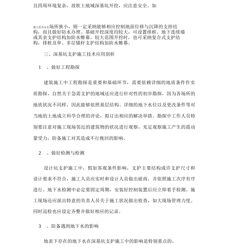 建筑工程中深基坑支护施工技术应用要点的探讨_第3页