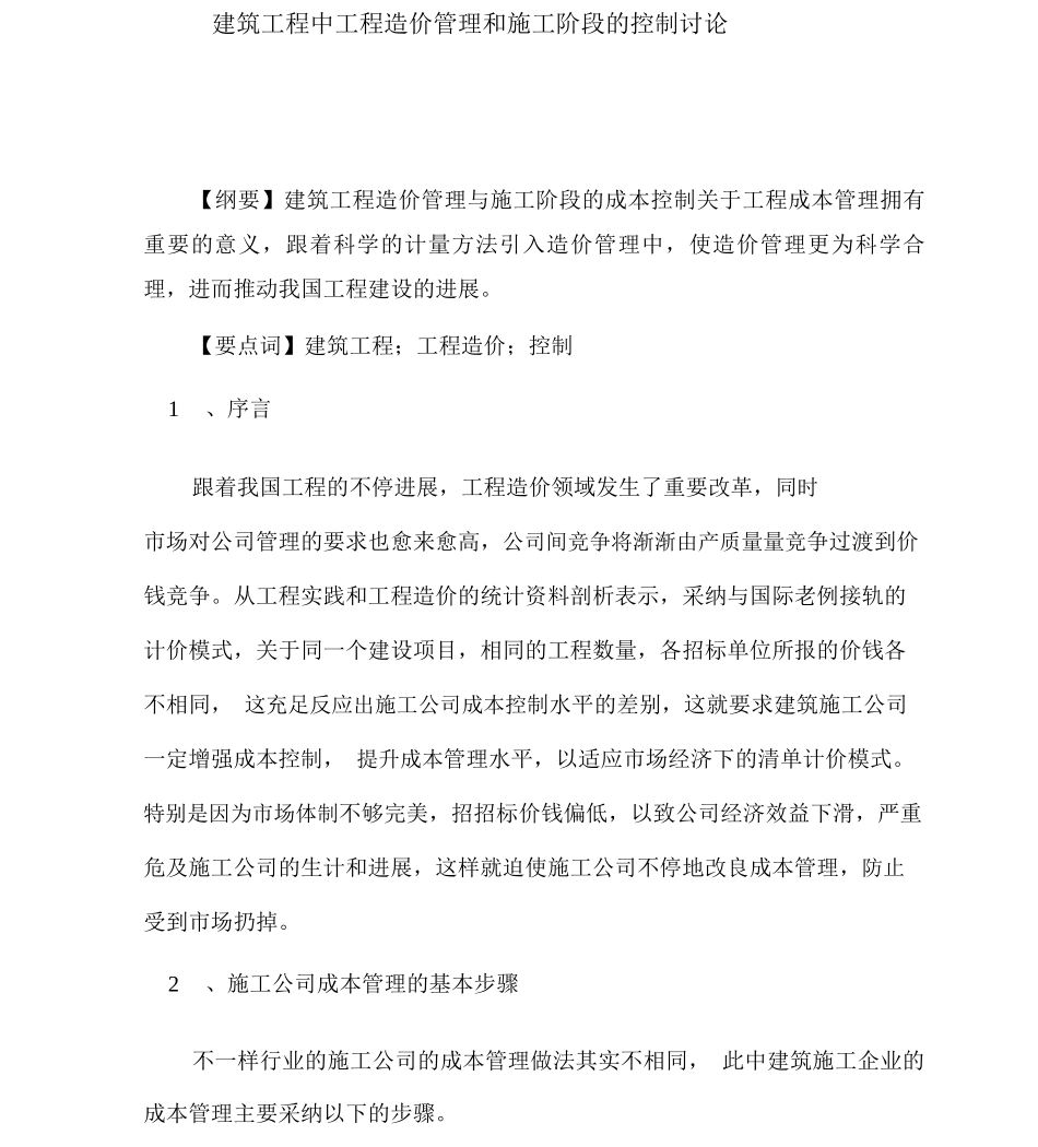 建筑工程中工程造价管理和施工阶段的控制研究_第1页