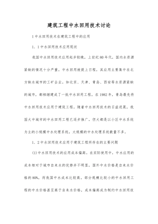 建筑工程中水回用技术研究