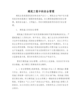 建筑工程中的安全管理