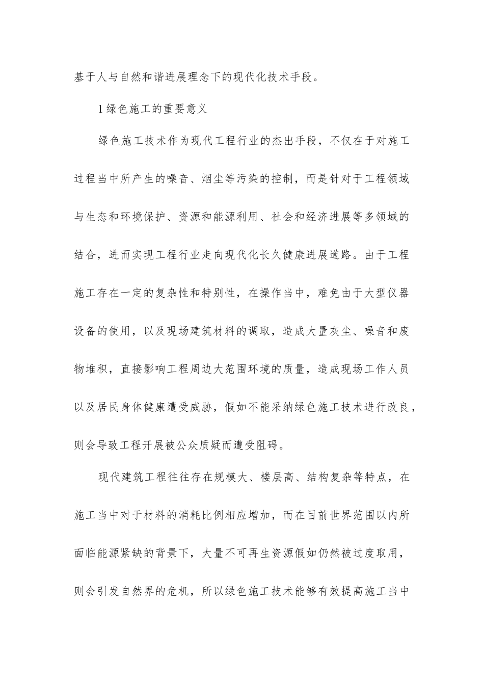 建筑工程中绿色施工技术应用_第2页