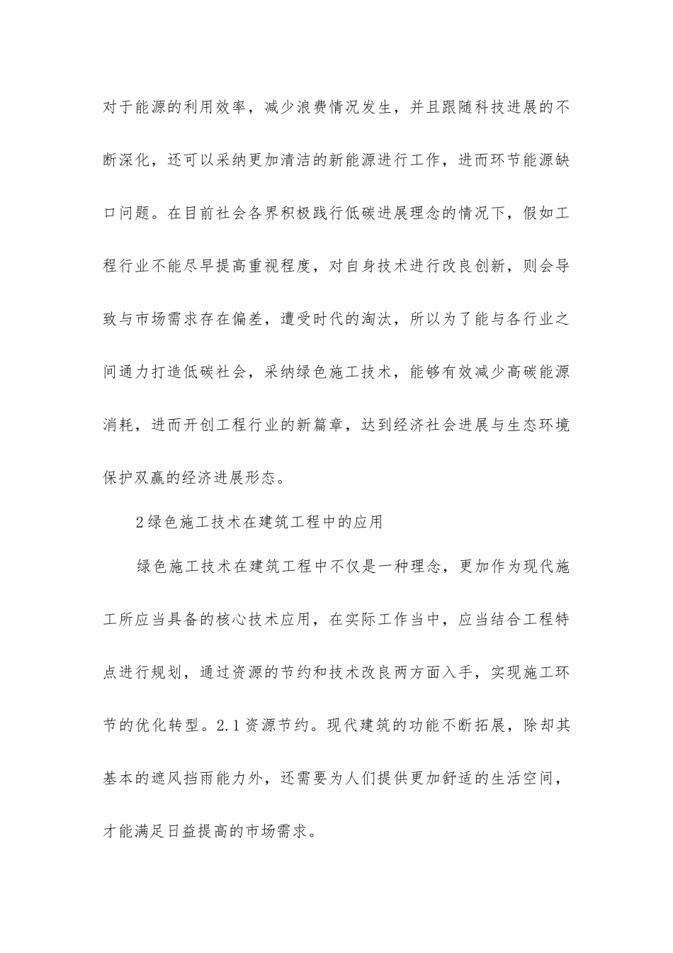 建筑工程中绿色施工技术应用_第3页