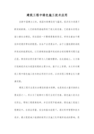 建筑工程中绿色施工技术应用