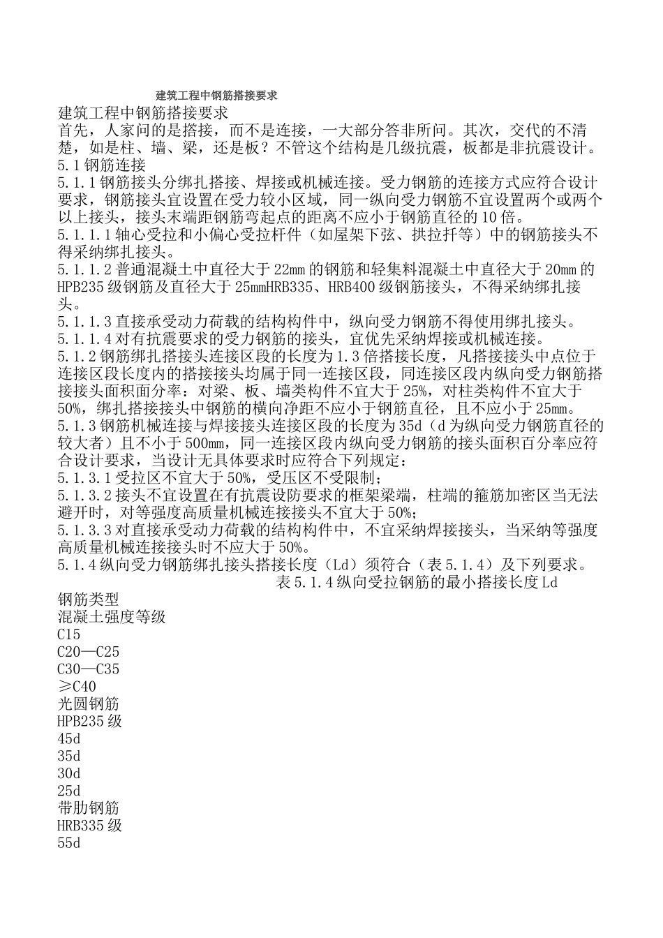 建筑工程中钢筋搭接要求_第1页