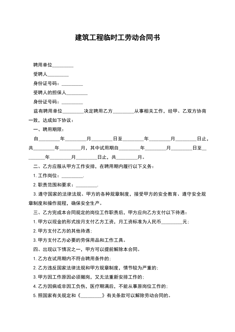 建筑工程临时工劳动合同书_第1页