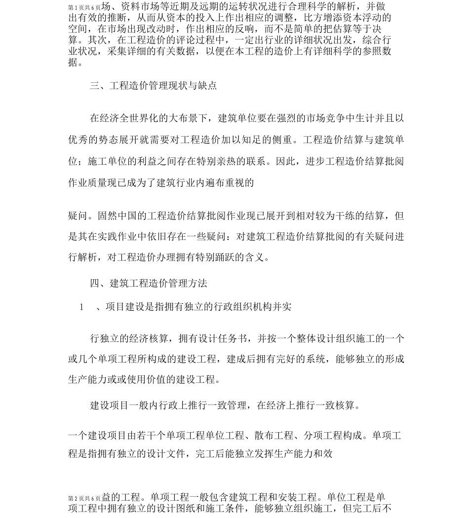 建筑工程中的造价管理存在的问题及解决对策_第2页
