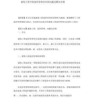 建筑工程中的造价管理存在的问题及解决对策