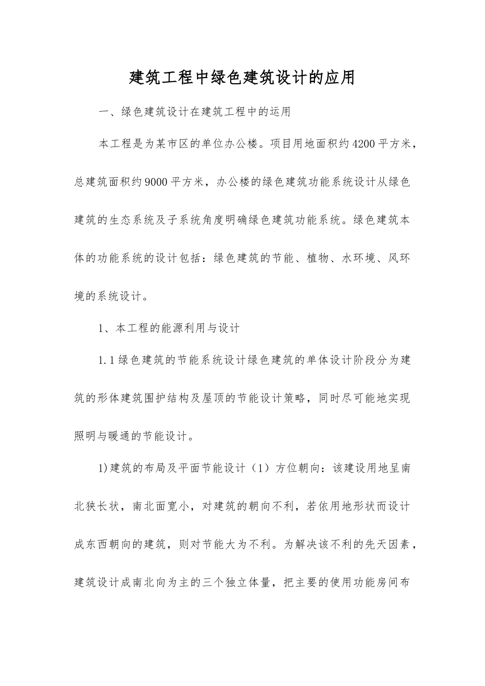 建筑工程中绿色建筑设计的应用_第1页
