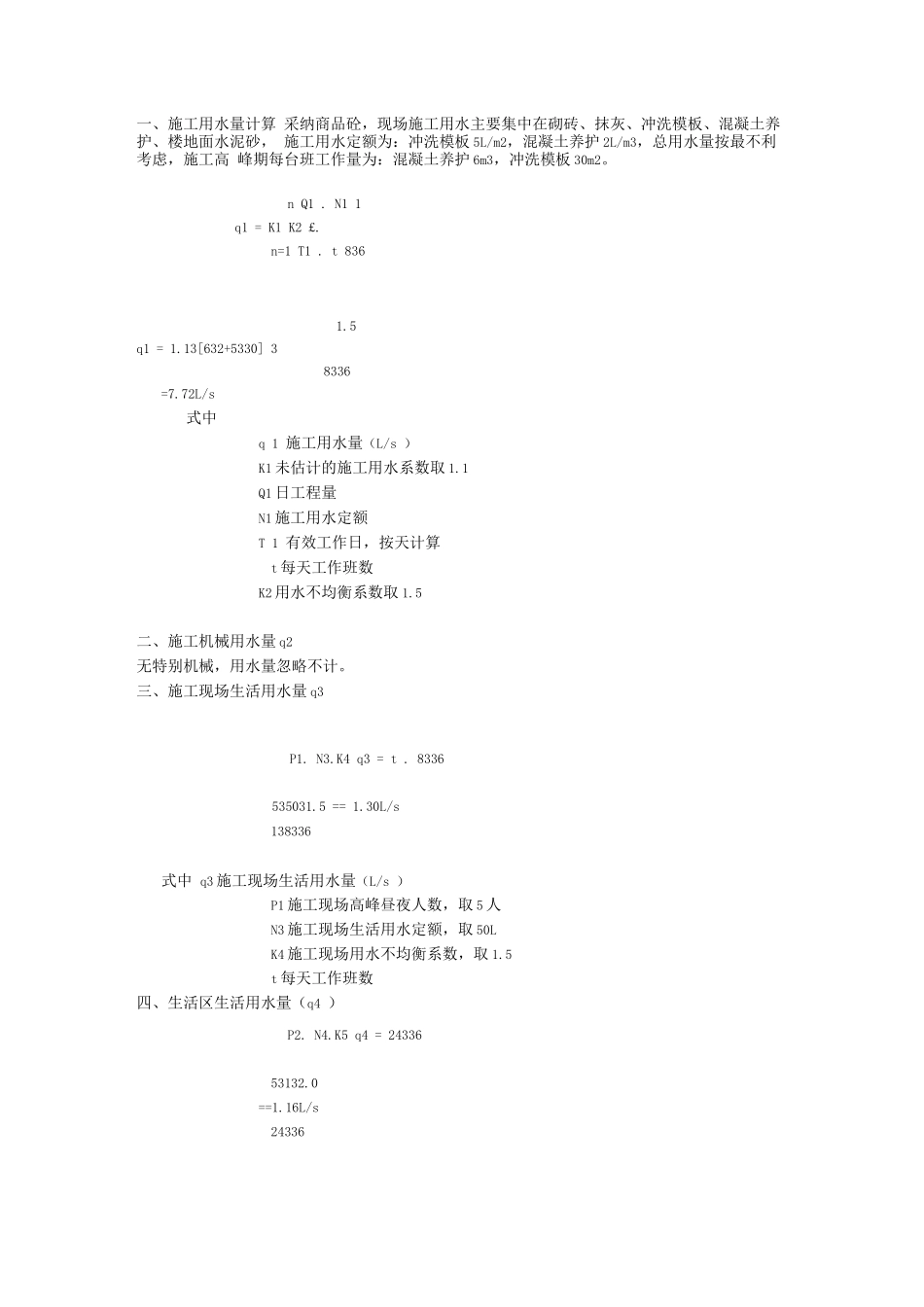 建筑工程临水计算_第1页