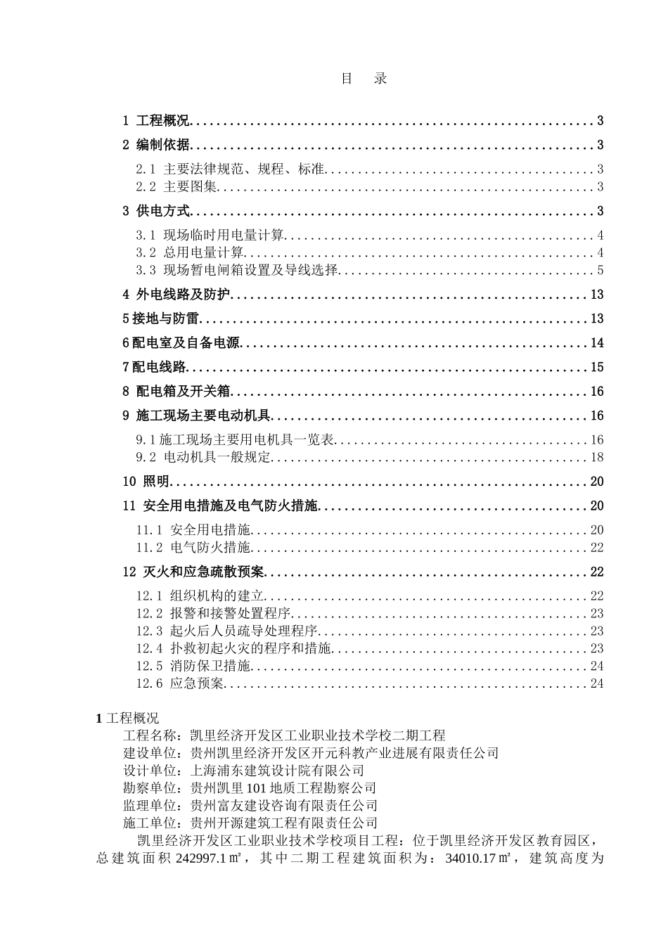 建筑工程临时用电施工方案_第3页