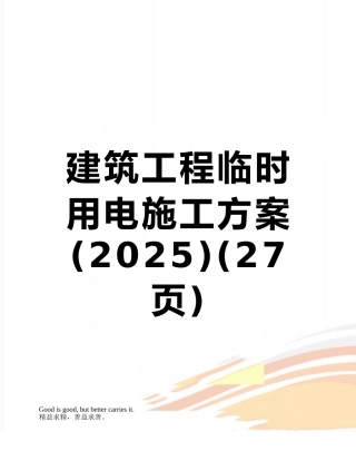 建筑工程临时用电施工方案