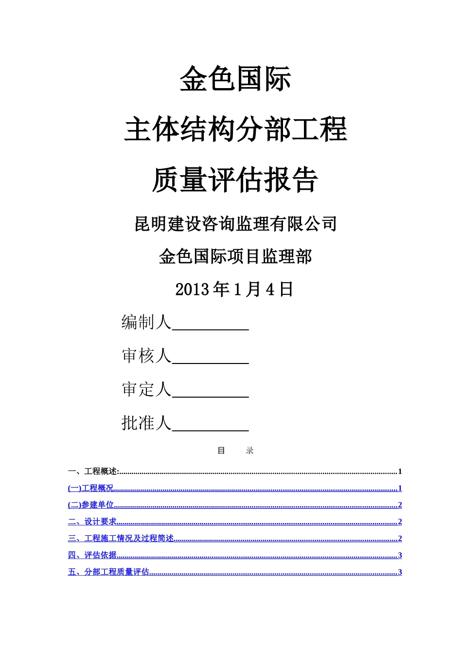 建筑工程主体结构分部工程监理质量评估报告_第1页