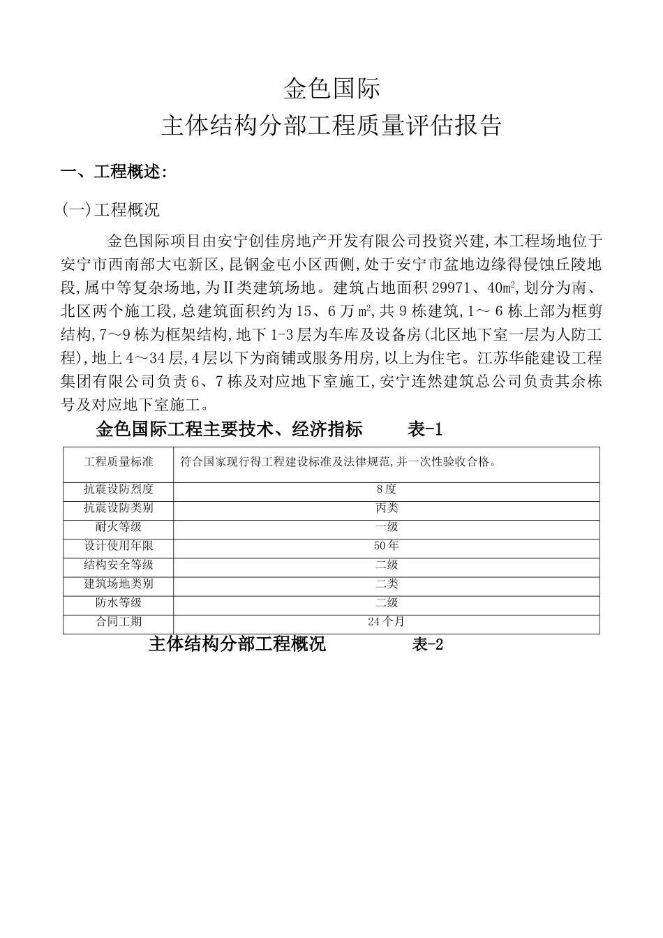 建筑工程主体结构分部工程监理质量评估报告_第3页