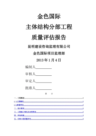 建筑工程主体结构分部工程监理质量评估报告