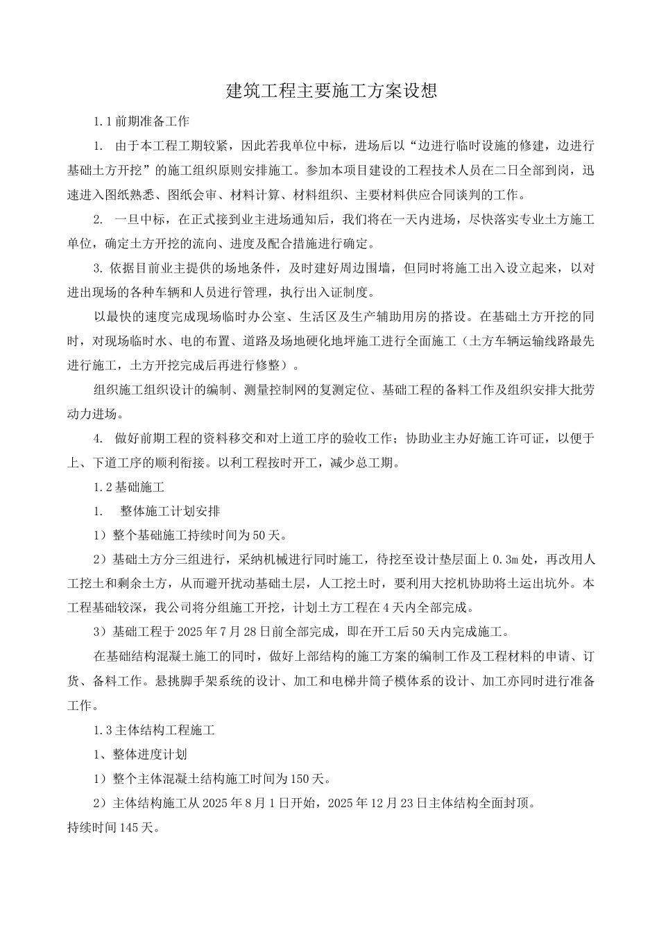 建筑工程主要施工方案设想_第1页