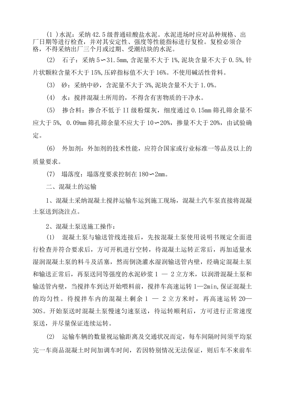 建筑工程主体结构混凝土工程施工方案_第2页