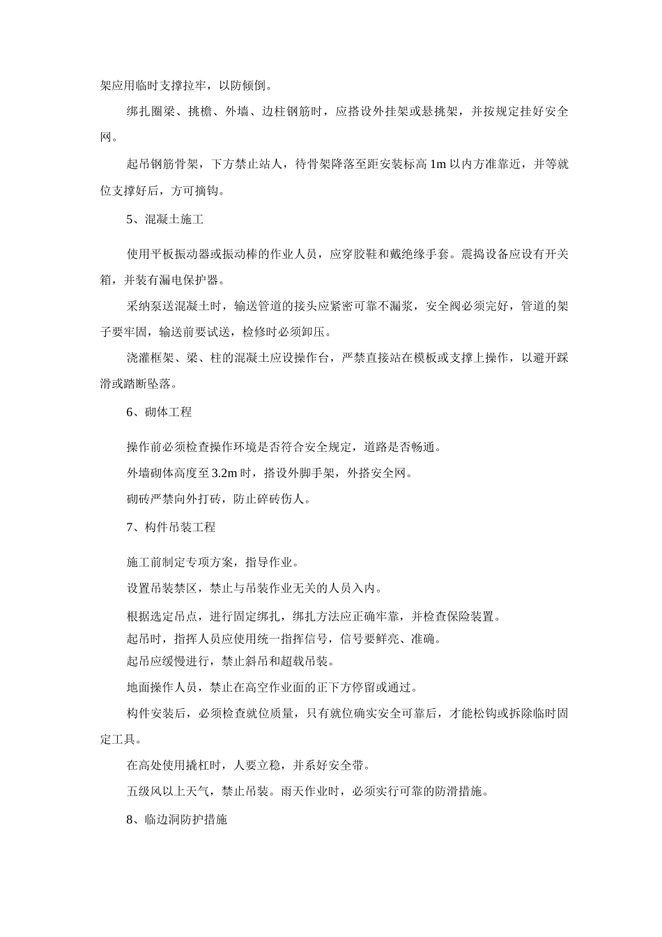 建筑工程主体结构及装饰装修施工安全防护措施_第1页