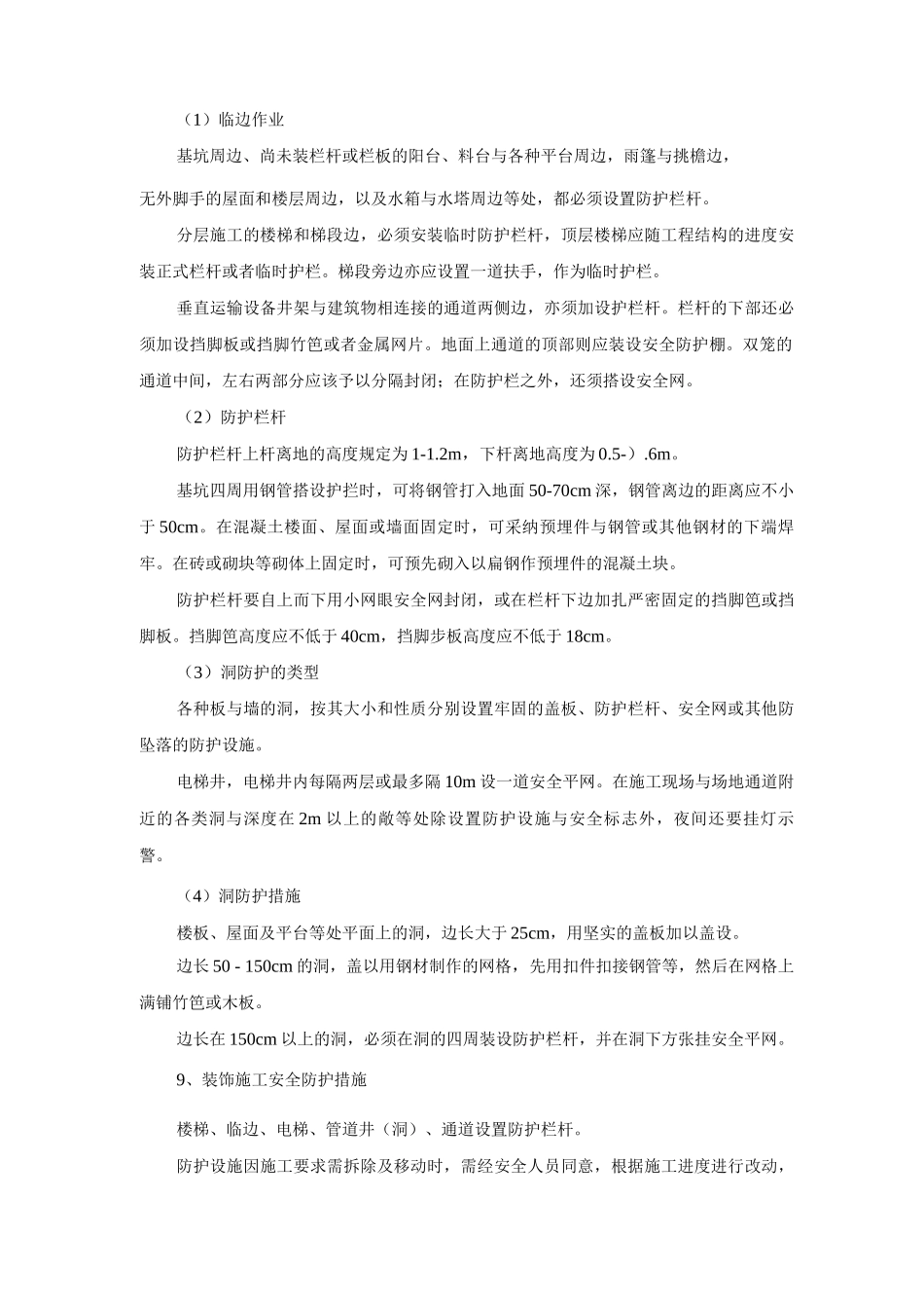 建筑工程主体结构及装饰装修施工安全防护措施_第2页