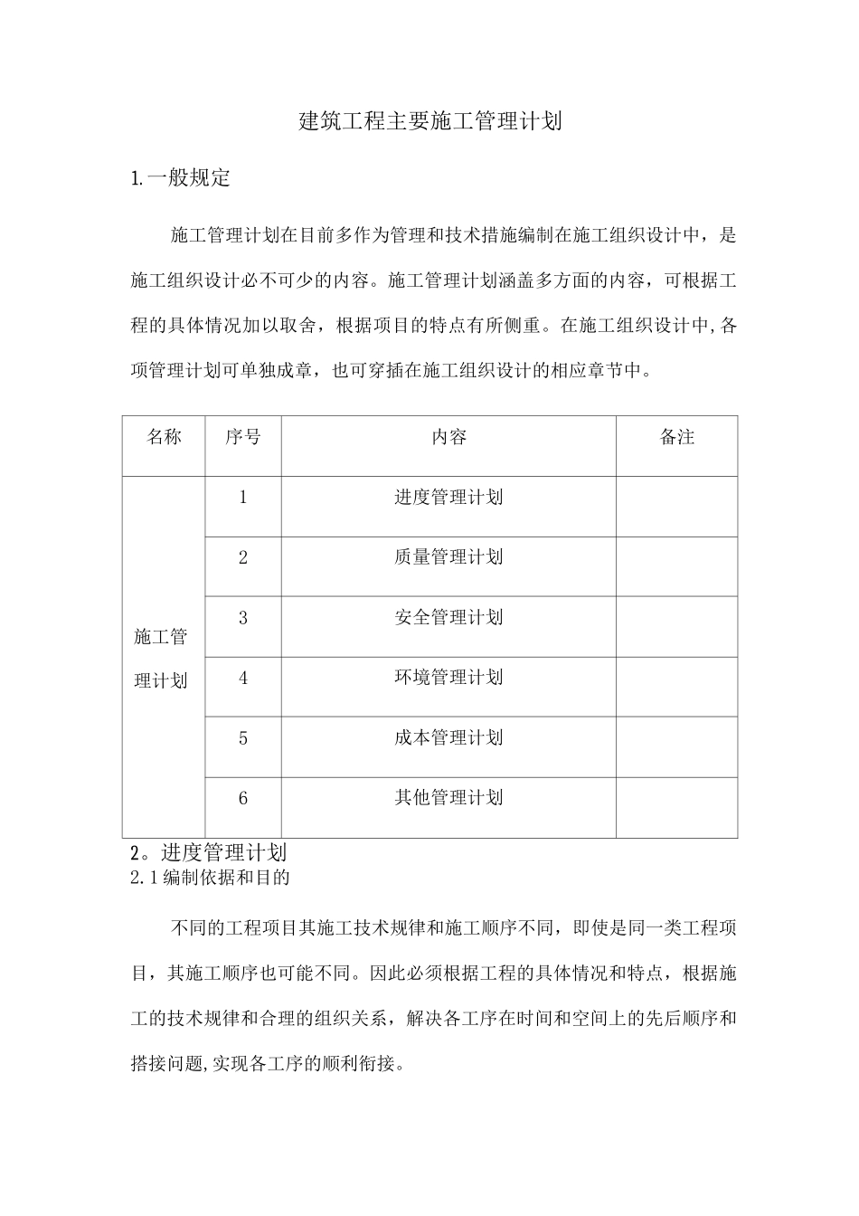 建筑工程主要施工管理计划_第1页