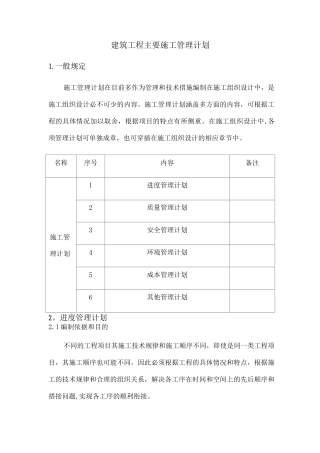 建筑工程主要施工管理计划