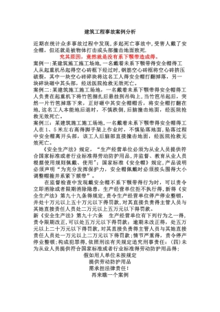 建筑工程事故案例分析