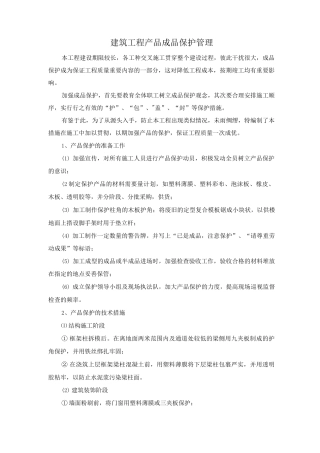 建筑工程产品成品保护管理