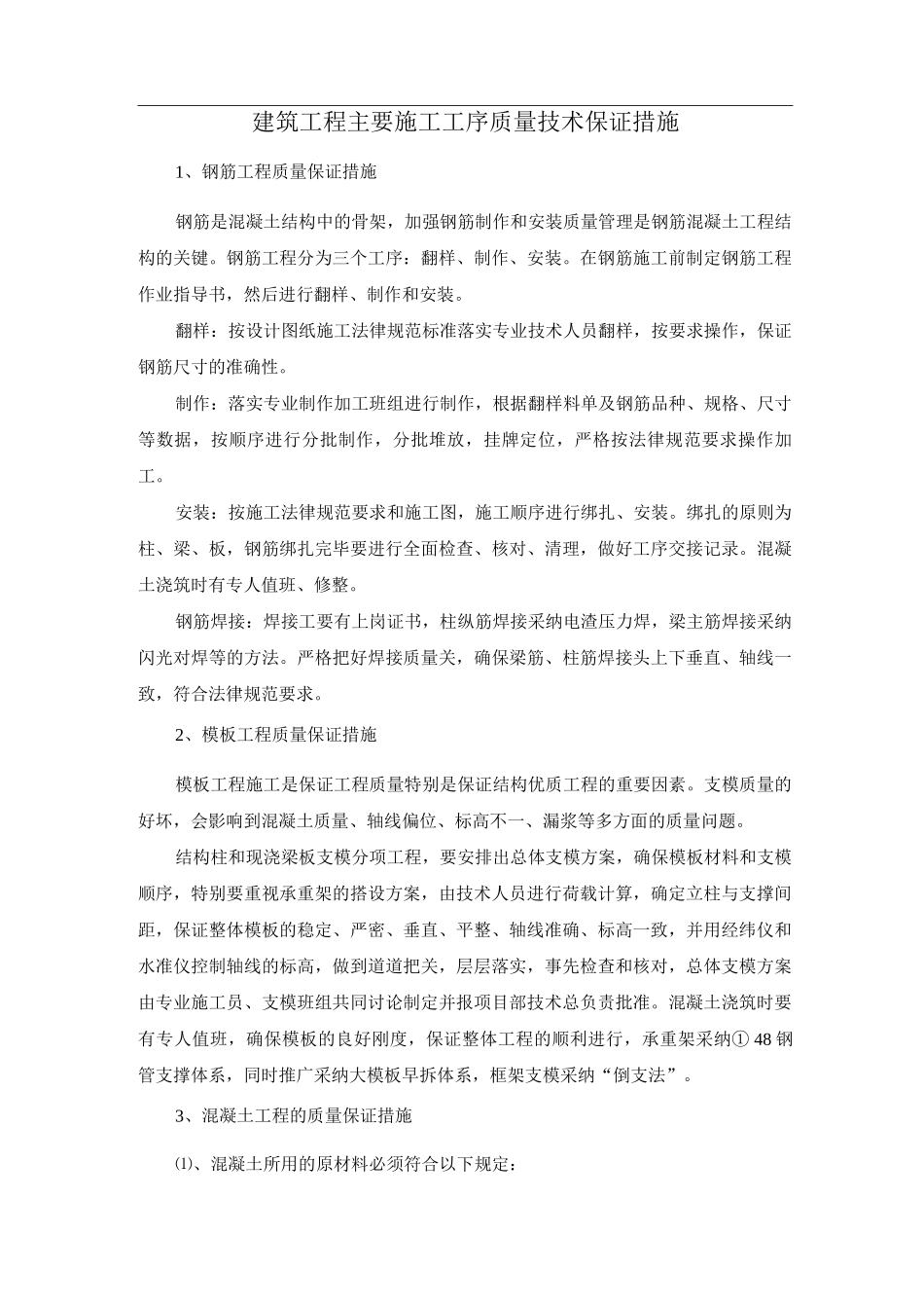 建筑工程主要施工工序质量技术保证措施_第1页