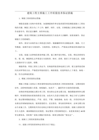 建筑工程主要施工工序质量技术保证措施