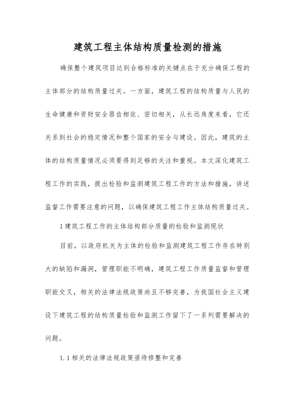 建筑工程主体结构质量检测的措施_第1页