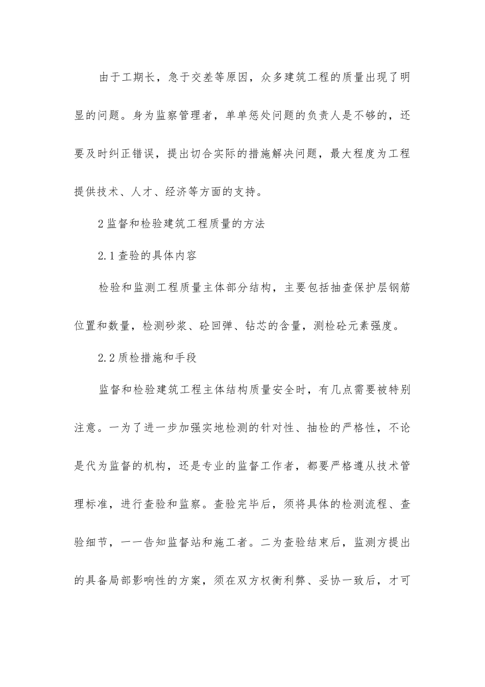 建筑工程主体结构质量检测的措施_第3页