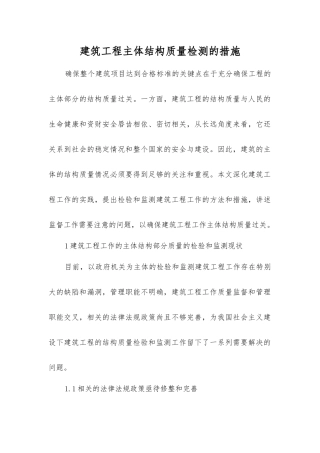 建筑工程主体结构质量检测的措施