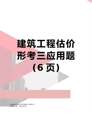 建筑工程估价形考三应用题