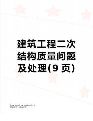 建筑工程二次结构质量问题及处理