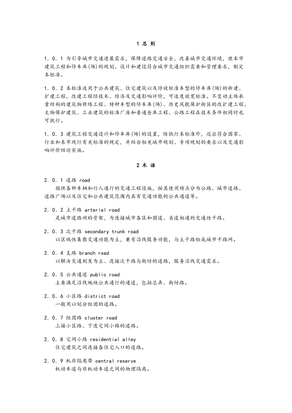 建筑工程交通设计及停车库设置标准_第1页