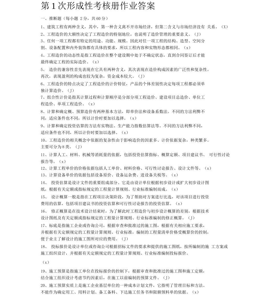 建筑工程估价作业答案_第1页