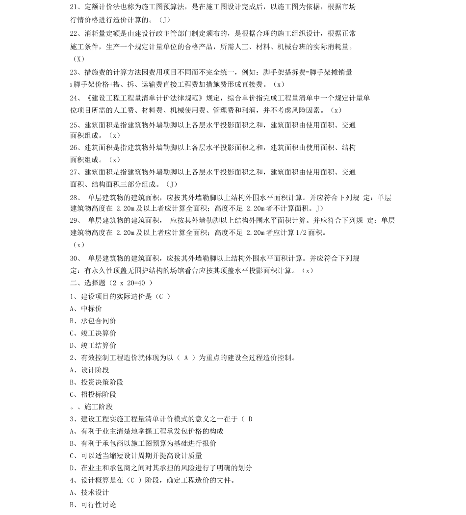 建筑工程估价作业答案_第2页