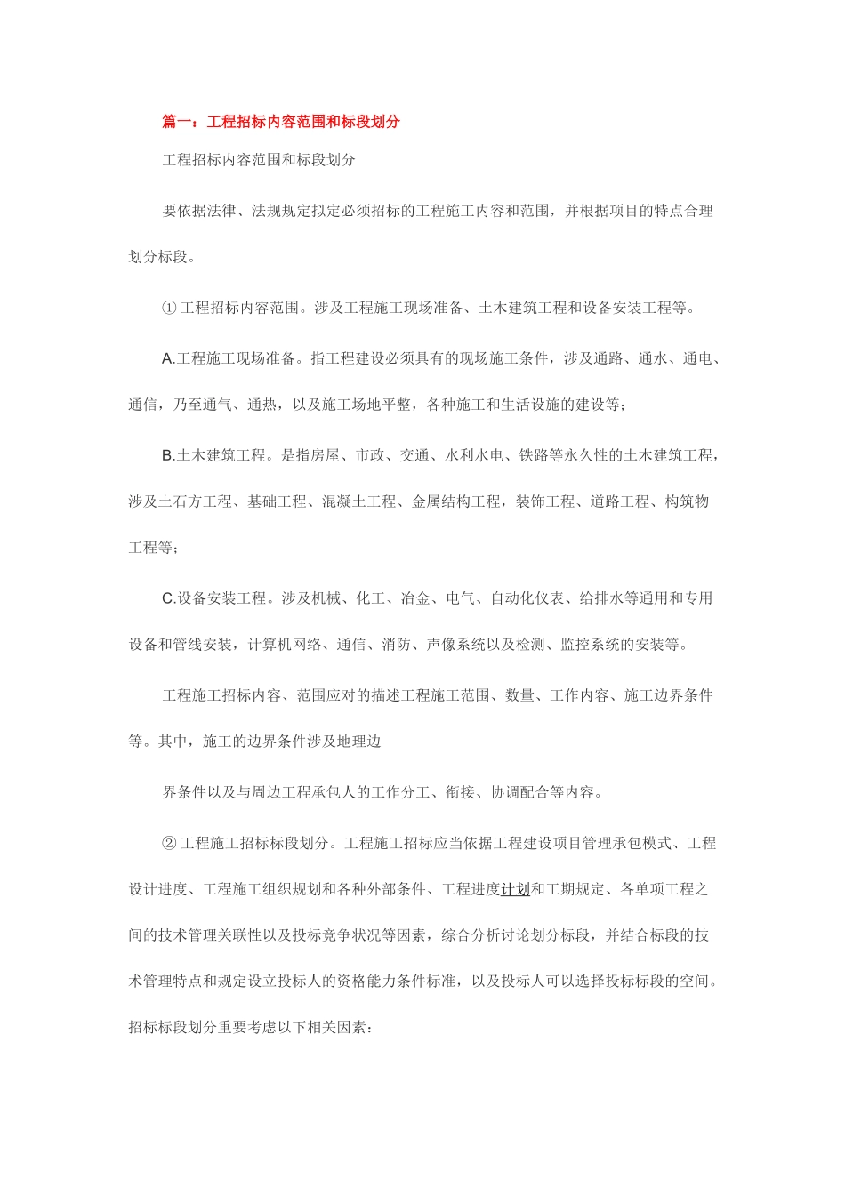 建筑工程何时应划分标段_第1页