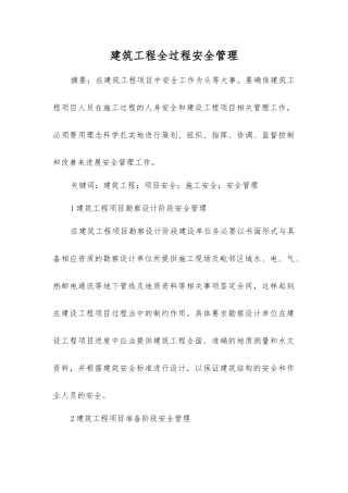 建筑工程全过程安全管理