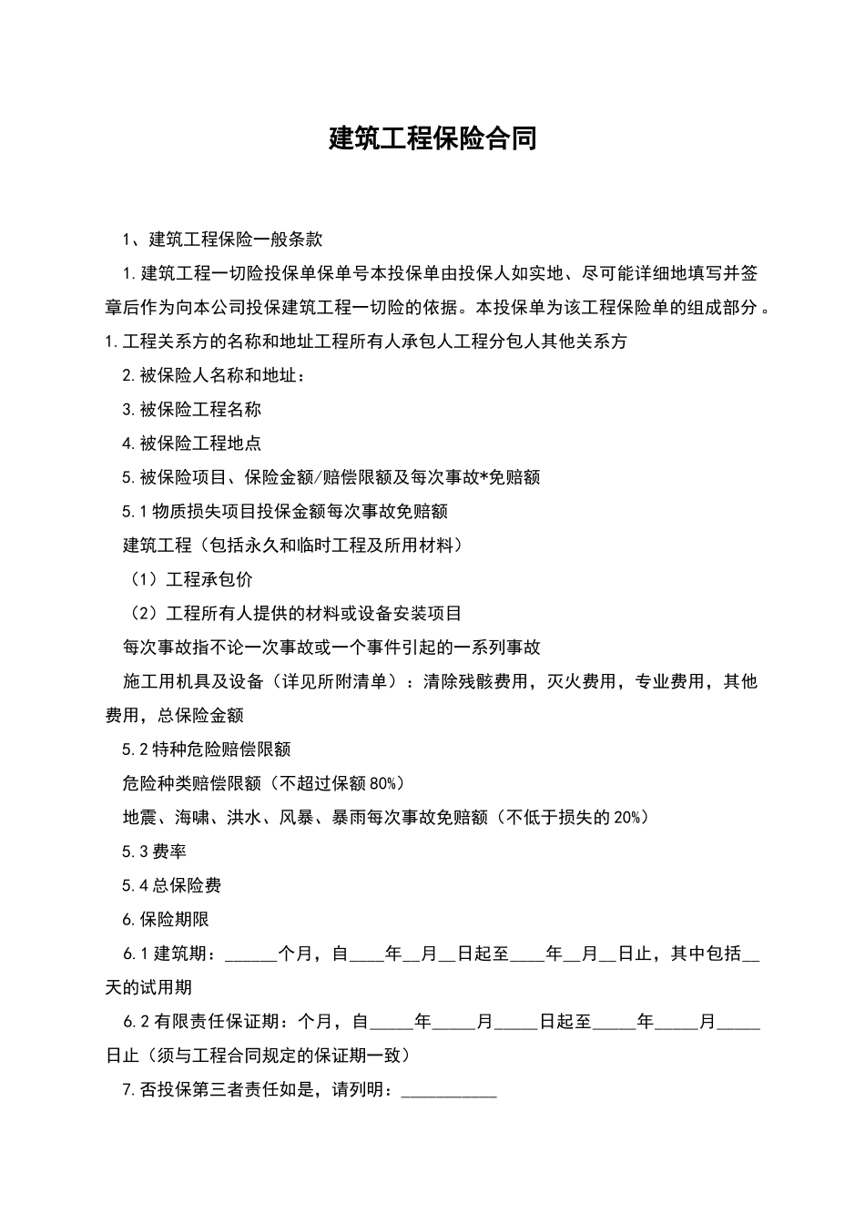 建筑工程保险合同_第1页