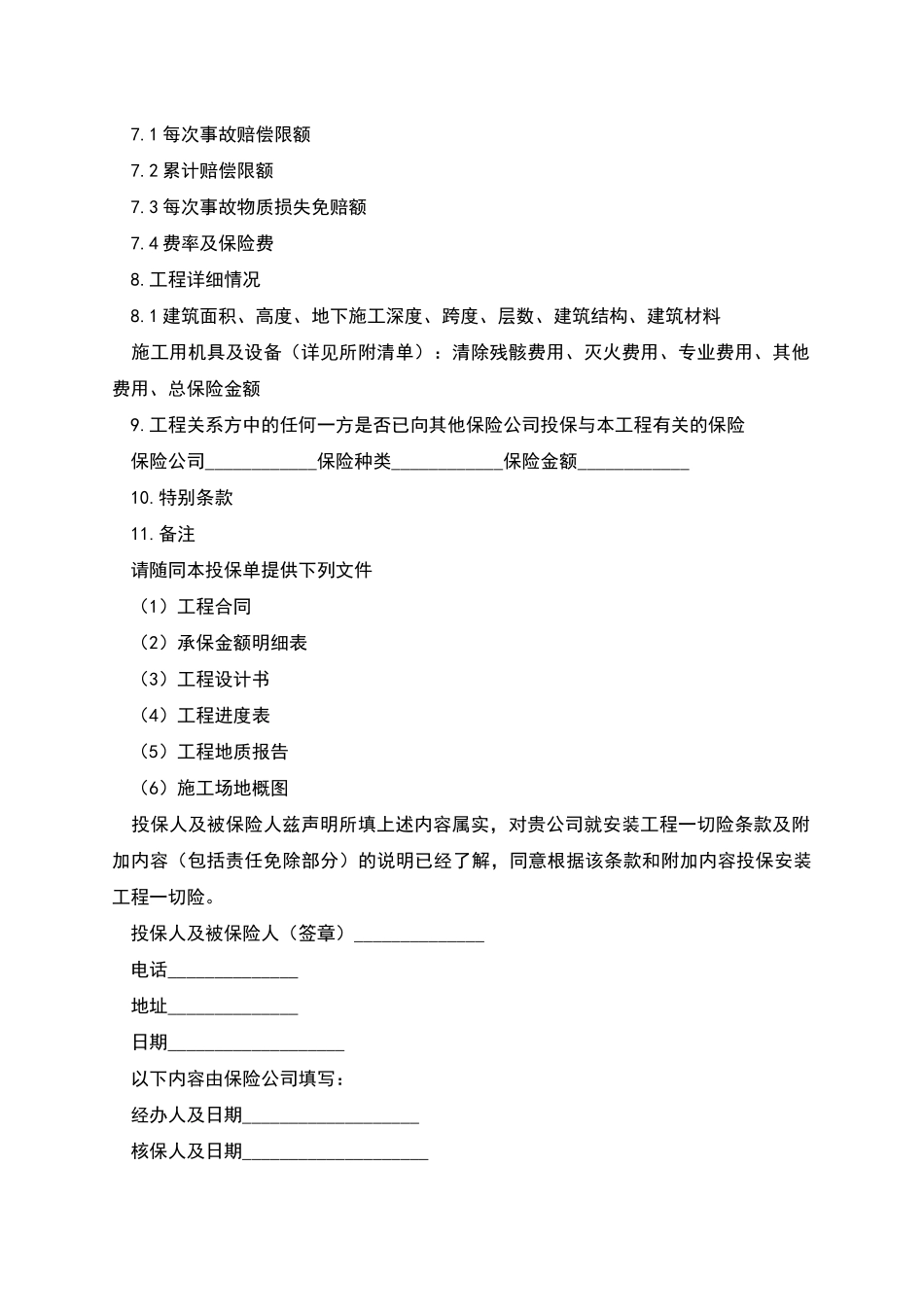 建筑工程保险合同_第2页