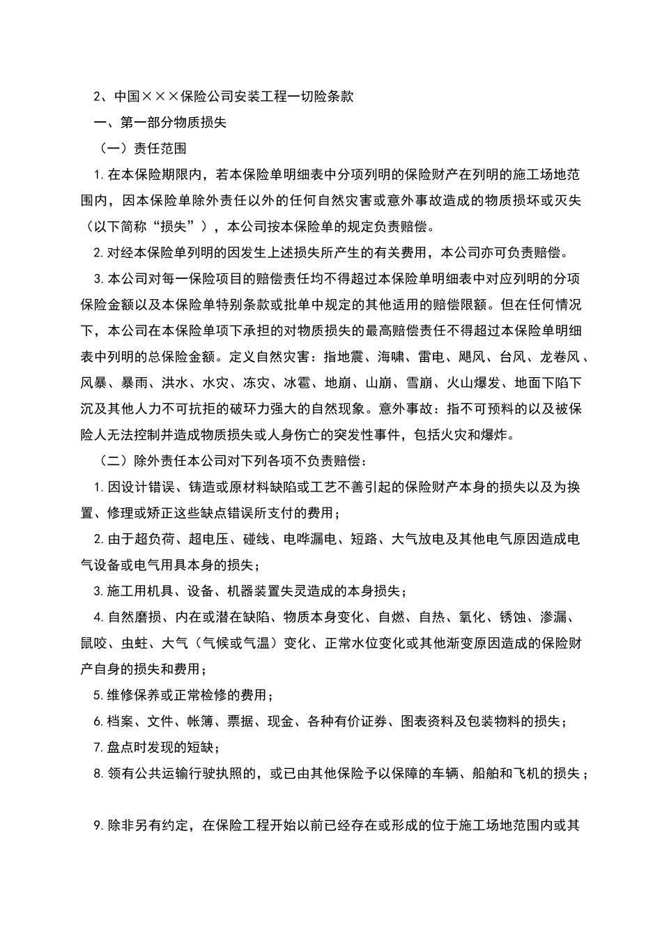建筑工程保险合同_第3页