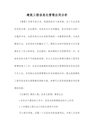 建筑工程信息化管理应用分析